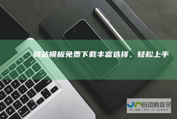 网站模板免费下载 - 丰富选择，轻松上手！